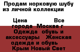 Продам норковую шубу из личной коллекции!!!! › Цена ­ 120 000 - Все города, Москва г. Одежда, обувь и аксессуары » Женская одежда и обувь   . Крым,Новый Свет